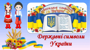 Презентація " Державні символи України" 3 клас