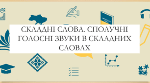 Презентація на тему:  "Складні слова. Сполучні голосні звуки в складних словах " для 6 класу  НУШ