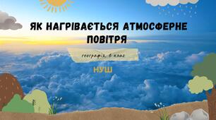 §24. Як нагрівається атмосферне повітря. НУШ. 6 клас