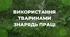 Презентація на тему "Використання тваринами знарядь праці"