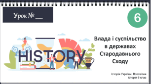 Презентація "Влада і суспільство в державах стародавнього Сходу" НУШ 6 клас 2023