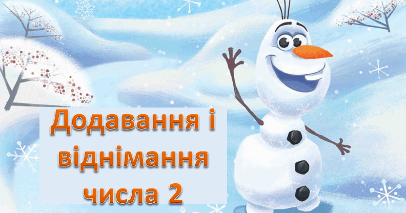 Презентація "ДОСЛІДЖУЄМО ТАБЛИЦІ + і - 2." С. 60, Скворцова ...
