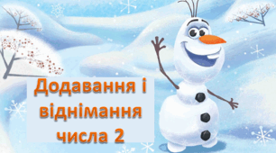 Презентація "ДОСЛІДЖУЄМО ТАБЛИЦІ + і -  2." С. 60, Скворцова