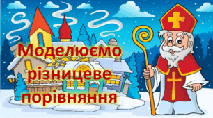 Презентація "МОДЕЛЮЄМО РІЗНИЦЕВЕ ПОРІВНЯННЯ". С. 62, Скворцова