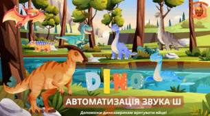 Інтерактивна презентація: "Автоматизація звука [Ш]"