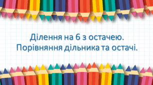 Презентація "Ділення на 6 з остачею" з клас, Будна