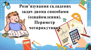Презентація "Розв’язування складених задач двома способами (ознайомлення)" 2 клас , Н. Будна