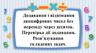 Додавання і віднімання двоцифрових чисел без  переходу через десяток. Перевірка дії додавання" 2 клас, Н. Будна