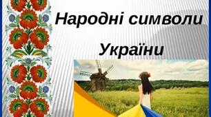 Презентація "Народні символи України"