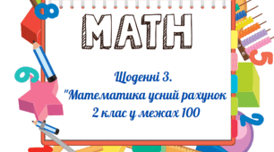 Щоденні 3. "Математика усний рахунок 2 клас у межах 100