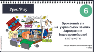 Інтерактивна презентація Бронзовий вік на  українських землях. Зародження індоєвропейської спільноти НУШ історія 6 клас 2023