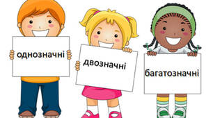 Слово. Значення слова