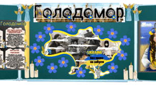 Голодомор 1932 -1933 р. День пам'яті жертв Голодомору Набір матеріалів Оформлення, плакат співпраці, факти