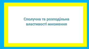 Сполучна та розподільна властивості множення 2