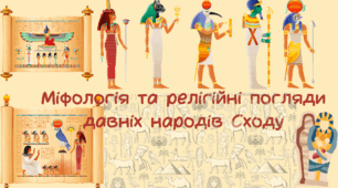 Презентація "Міфологія та релігійні вірування народів Стародавнього Сходу"