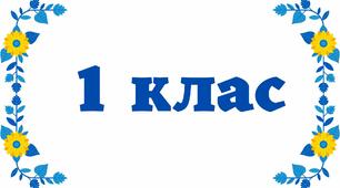 Перший клас