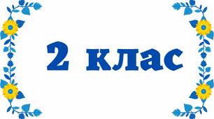 Другий клас