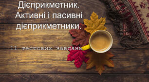 Дієприкметники. Активні й пасивні дієприкметники.