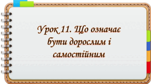 Презентація на тему: " Урок 11. Що означає бути дорослим і самостійним? ". Етика 6 клас НУШ за підручником Данилевська 2023 р.
