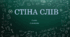 Стіна слів ЯДС 3 клас НУШ (2 семестр)