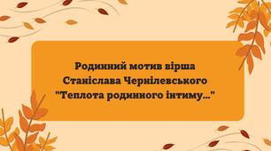 Родинний мотив вірша Станіслава Чернілевського "Теплота родинного інтиму…"