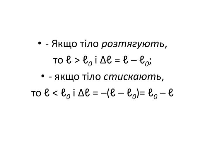 - Якщо тіло розтягують, то ℓ > ℓ0 і ∆ℓ = ℓ – ℓ0; - якщо тіло стискають, то ℓ < ℓ0 і ∆ℓ = –(ℓ – ℓ0)= ℓ0 – ℓ
