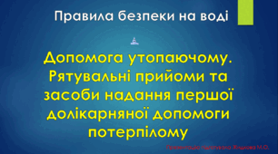 Презентація "Допомога утопаючому. Рятувальні прийоми та засоби надання першої долікарняної допомоги потерпілому"