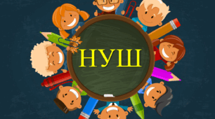 НУШ