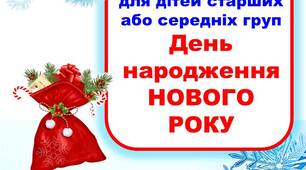 Розвага "День народження Нового Року" для вихованців сер. або старшої гр. ЗДО