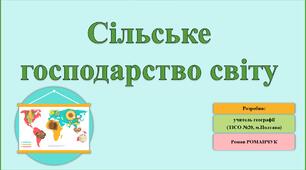 Презентація до уроку географії у 9 класі на тему «Сільське господарство світу».