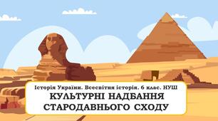 Презентація "Культурні надбання стародавнього Сходу"
