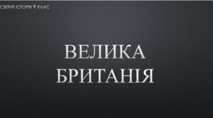 Презентація на тему "Велика Британія в першій половині - середині ХІХ ст."
