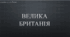 Презентація на тему "Велика Британія в першій половині - середині ХІХ ст."