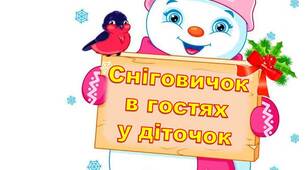 Фізкультурна розвага «Сніговичок в гостях у діточок» для дітей молодшого віку ЗДО