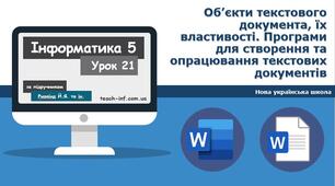 . Об’єкти текстового документа, їх властивості. Програми для створення та опрацювання текстових документів