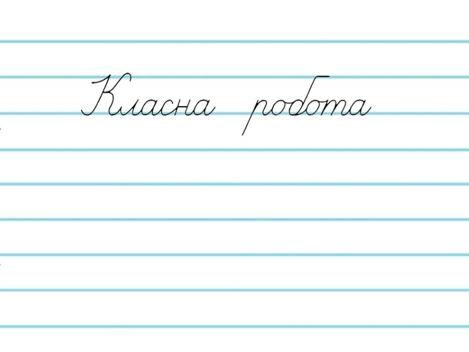 Запис числа і роботи прописом | . Різне