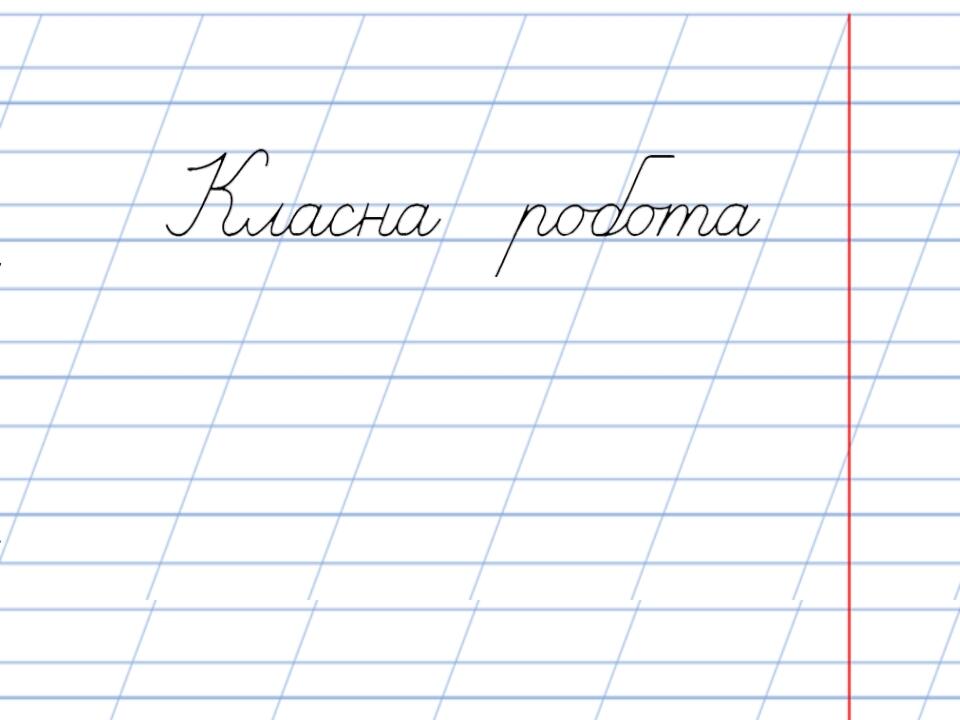 Запис числа і роботи прописом | . Різне