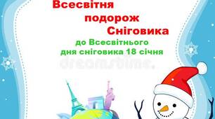 Фізкультурна розвага «Всесвітня подорож Сніговика» для середніх або старших груп ЗДО
