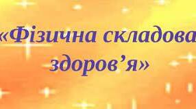 Фізична складова здоро'я