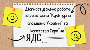 Діагностувальна робота з ЯДС за розділами Культурна спадщина України та Багатства України 4 клас