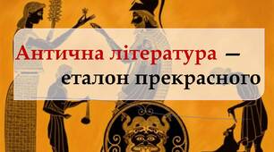 Антична література