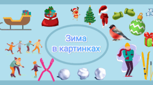 "Зима в картинках" дидактична гра