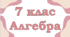 Числові вирази та вирази зі змінними