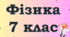 Коливальний рух та його характеристики. Маятники