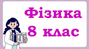 Агрегатні стани речовин. Кристалічні та аморфні тіла