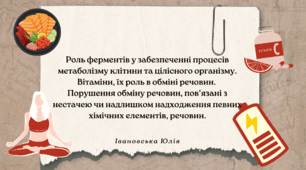Роль ферментів у забезпеченні процесів метаболізму клітини та цілісного організму. Вітаміни, їх роль в обміні речовин. Порушення обміну речовин (метаболізму), пов’язані з нестачею чи надлишком надходження певних хімічних елементів, речовин.