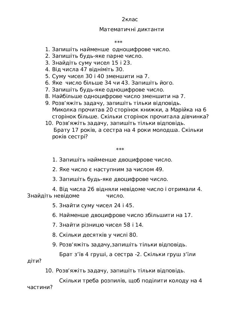 Математичні диктанти. 2 клас | Інші методичні матеріали. Різне