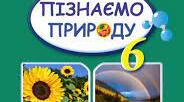 Діагностична робота. Пізнаємо світ природних явищ. Пізнаємо біологічні явища.
