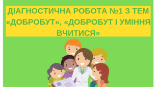 Діагностувальна робота №1: "Добробут", "Добробут і вміння вчитися" (ЗБД 5 кл.)