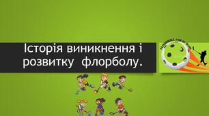 Флорбол. Історія виникнення. Правила гри